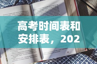 高考时间表和安排表，2024年高考时间安排及考试科目一览