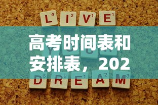 高考时间表和安排表，2024年高考时间安排及考试科目一览