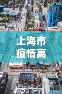 上海市疫情高峰区吗（上海2022年10月疫情封闭吗）