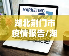 湖北荆门市疫情报告/湖北荆门市天气予报