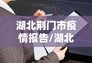 湖北荆门市疫情报告/湖北荆门市天气予报