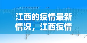 江西的疫情最新情况,江西疫情最新情况通报