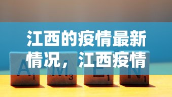 江西的疫情最新情况，江西疫情最新情况通报