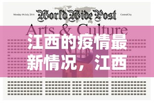 江西的疫情最新情况，江西疫情最新情况通报