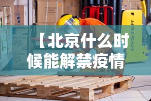 【北京什么时候能解禁疫情/北京疫情放开时间】