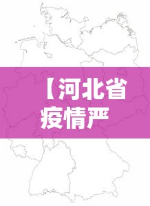 【河北省疫情严重的地区,河北省疫情最新消息】