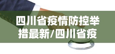 四川省疫情防控举措最新/四川省疫情防控举措最新文件