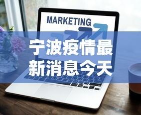宁波疫情最新消息今天又封了，宁波疫情最新消息，今日这些区域实施封控管理