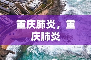 重庆肺炎,重庆肺炎