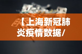 【上海新冠肺炎疫情数据/上海新冠疫情封控多久】 【上海新冠肺炎疫情数据/上海新冠疫情封控多久】