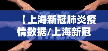 【上海新冠肺炎疫情数据/上海新冠疫情封控多久】 【上海新冠肺炎疫情数据/上海新冠疫情封控多久】