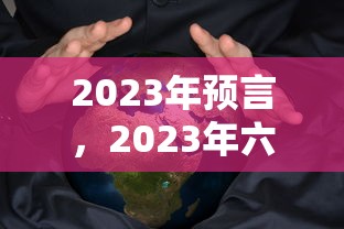 2023年预言，2023年六大预言