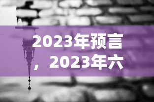 2023年预言,2023年六大预言 2023年预言,2023年六大预言