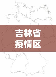 吉林省疫情区域地图（吉林省发现疫情了吗）
