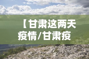 【甘肃这两天疫情/甘肃疫情最新消息今天】