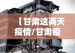 【甘肃这两天疫情/甘肃疫情最新消息今天】