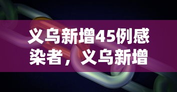 义乌新增45例感染者，义乌新增45例感染者