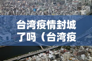 台湾疫情封城了吗（台湾疫情大陆会支援吗）