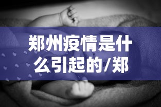 郑州疫情是什么引起的/郑州新冠疫情什么时候开始的