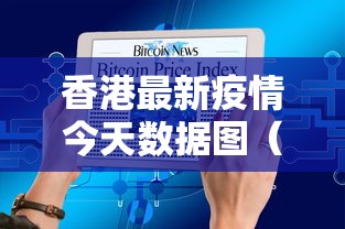 香港最新疫情今天数据图(2026广东最新疫情报告发布今天的新闻)