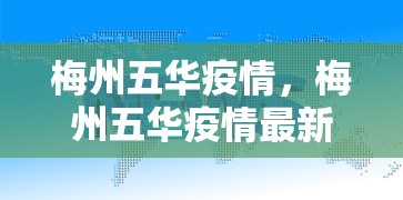 梅州五华疫情，梅州五华疫情最新通报