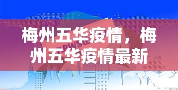 梅州五华疫情，梅州五华疫情最新通报