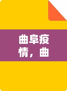曲阜疫情,曲阜疫情最新情况 曲阜疫情,曲阜疫情最新情况