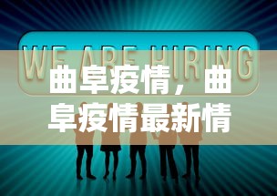 曲阜疫情，曲阜疫情最新情况