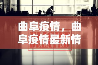 曲阜疫情,曲阜疫情最新情况 曲阜疫情,曲阜疫情最新情况