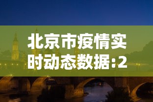 北京市疫情实时动态数据:2022年6月北京市疫情新闻 北京市疫情实时动态数据:2022年6月北京市疫情新闻