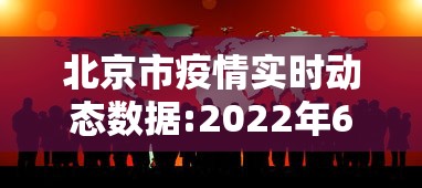 北京市疫情实时动态数据:2022年6月北京市疫情新闻