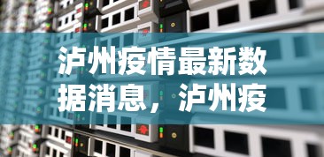 泸州疫情最新数据消息,泸州疫情最新数据消息 泸州疫情最新数据消息,泸州疫情最新数据消息