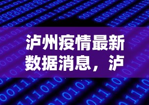 泸州疫情最新数据消息,泸州疫情最新数据消息 泸州疫情最新数据消息,泸州疫情最新数据消息