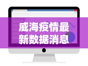 威海疫情最新数据消息，威海疫情最新数据消息