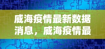 威海疫情最新数据消息，威海疫情最新数据消息