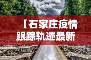 【石家庄疫情跟踪轨迹最新/石家庄2021年疫情】 【石家庄疫情跟踪轨迹最新/石家庄2021年疫情】