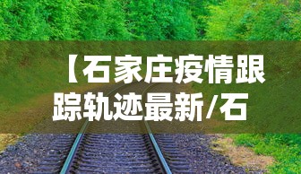 【石家庄疫情跟踪轨迹最新/石家庄2021年疫情】