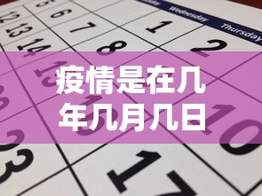 疫情是在几年几月几日/疫情是在几年几月几日开始的 疫情是在几年几月几日/疫情是在几年几月几日开始的