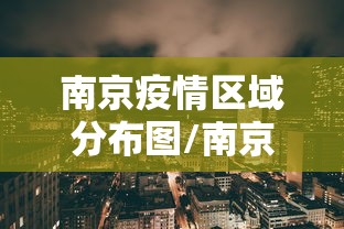 南京疫情区域分布图/南京疫情传播链增至170人