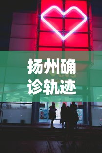 扬州确诊轨迹涉药店,扬州确诊轨迹涉药店