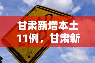 甘肃新增本土11例，甘肃新增本土11例