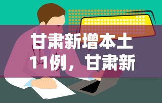 甘肃新增本土11例，甘肃新增本土11例