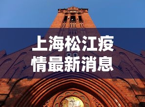 上海松江疫情最新消息，上海松江疫情最新消息