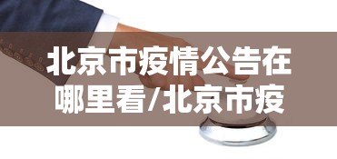北京市疫情公告在哪里看/北京市疫情封控时间表