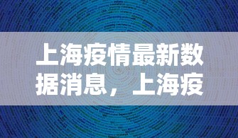 上海疫情最新数据消息，上海疫情最新数据消息
