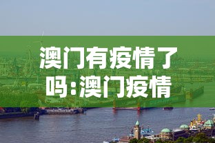 澳门有疫情了吗:澳门疫情是哪年走水