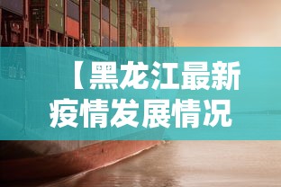 【黑龙江最新疫情发展情况/黑龙江最新疫情发展情况表】