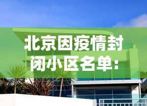 北京因疫情封闭小区名单:北京疫情封闭管理是什么时候