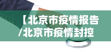 【北京市疫情报告/北京市疫情封控时间表】