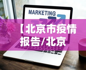【北京市疫情报告/北京市疫情封控时间表】
